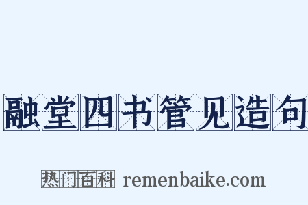 融堂四书管见造句是什么意思的图片